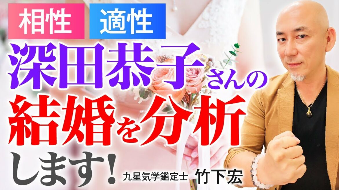 【深田恭子の結婚】深田恭子さんの結婚相手との相性は？【占い】【九星気学】【竹下宏】