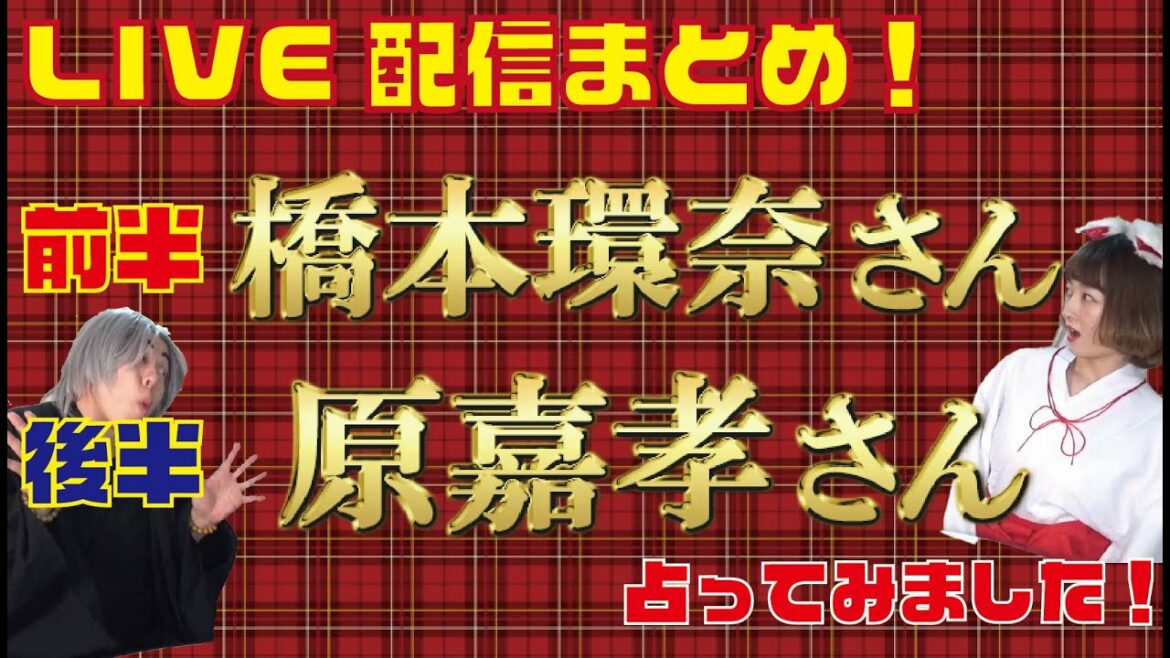 【LIVE配信まとめ】前半　橋本環奈さん　後半　ジャニーズJr.　原嘉孝さんを占ってみました！