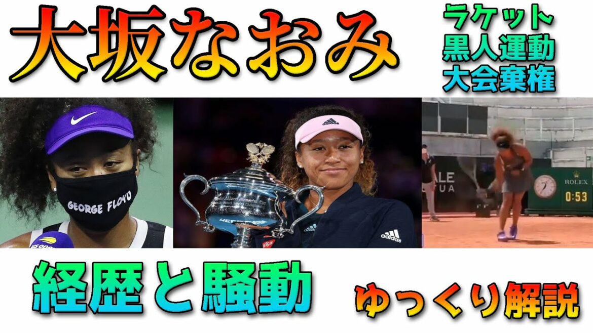 大坂なおみの経歴と騒動について解説 大坂なおみの経歴と騒動について解説