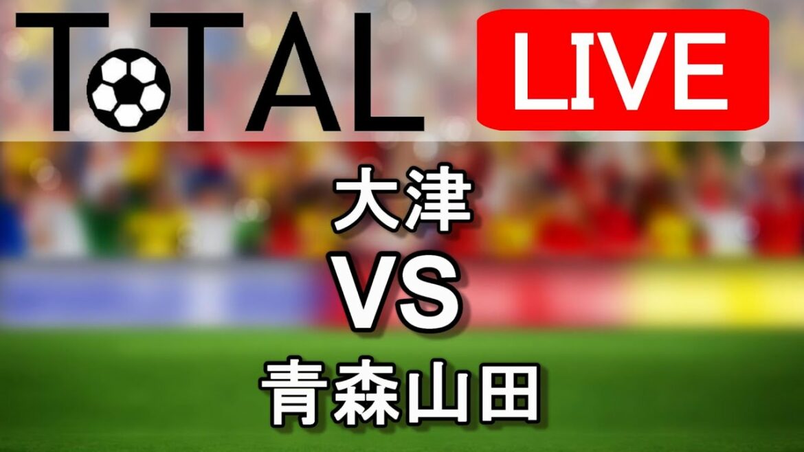 【LIVE配信】全国高校サッカー選手権100回大会 決勝戦 大津vs青森山田