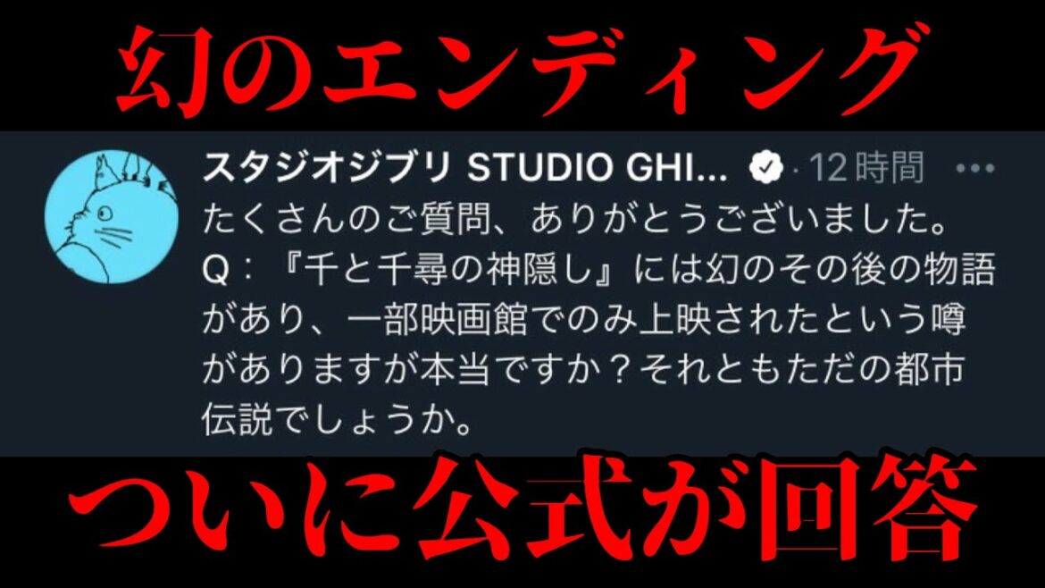 【千と千尋の神隠し】幻のエンディングやその他の謎について公式が回答！