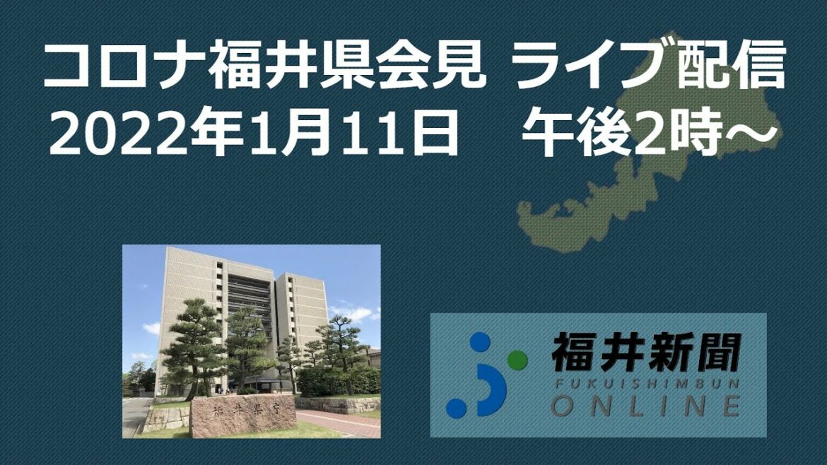 福井県内で新たに44人コロナ感染　1月11日午後2時から県が会見