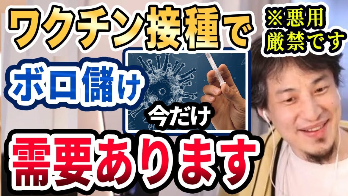 【ひろゆき】ワクチン接種で金儲けする方法...かなり儲かったみたいですね。※悪用厳禁です【ワクチン/代行/オミクロン/米軍基地】【切り抜き】
