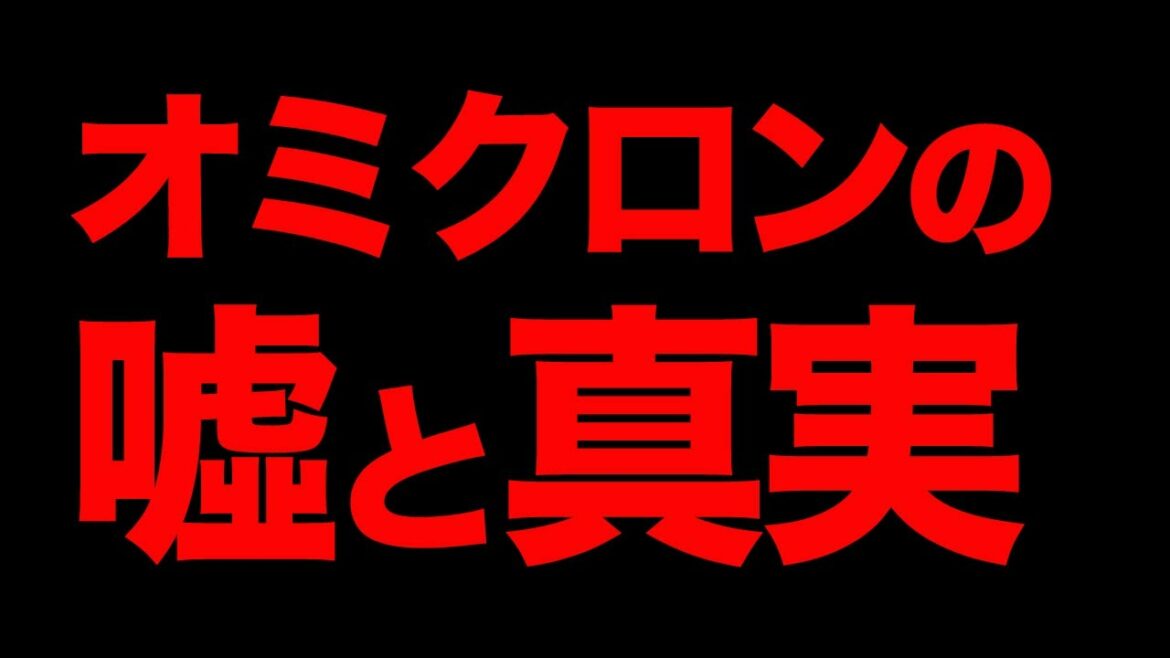 【速報】オミクロン株の嘘を暴く！症状は？データは？ブースターは？