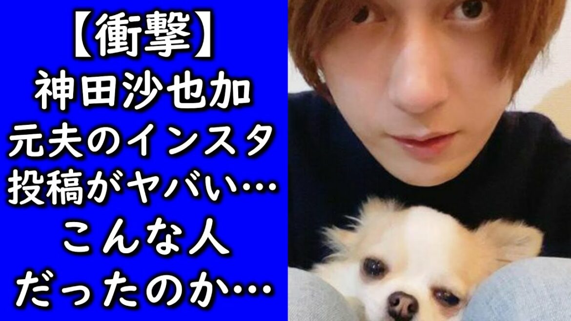 【衝撃】神田沙也加さんの元夫村田充さんのインスタにまたも賞賛の嵐！？投稿が話題に…