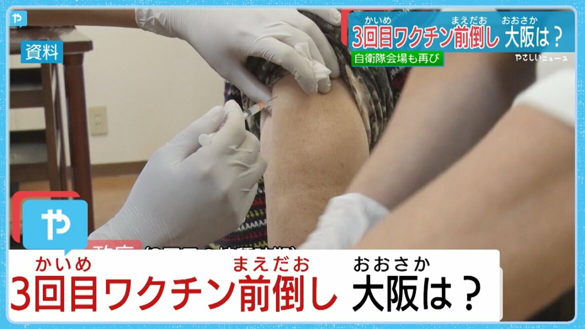 感染者増で３回目ワクチン接種前倒し大阪は？