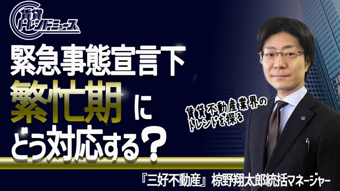 『三好不動産』椋野翔太郎統括マネージャーに聞く「緊急事態宣言下、繁忙期にどう対応する？」