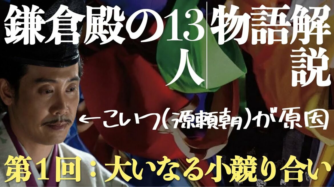 ＜鎌倉殿の13人＞第1話：源頼朝を巡っておっさんたちが大バトル！＜ストーリー解説＞