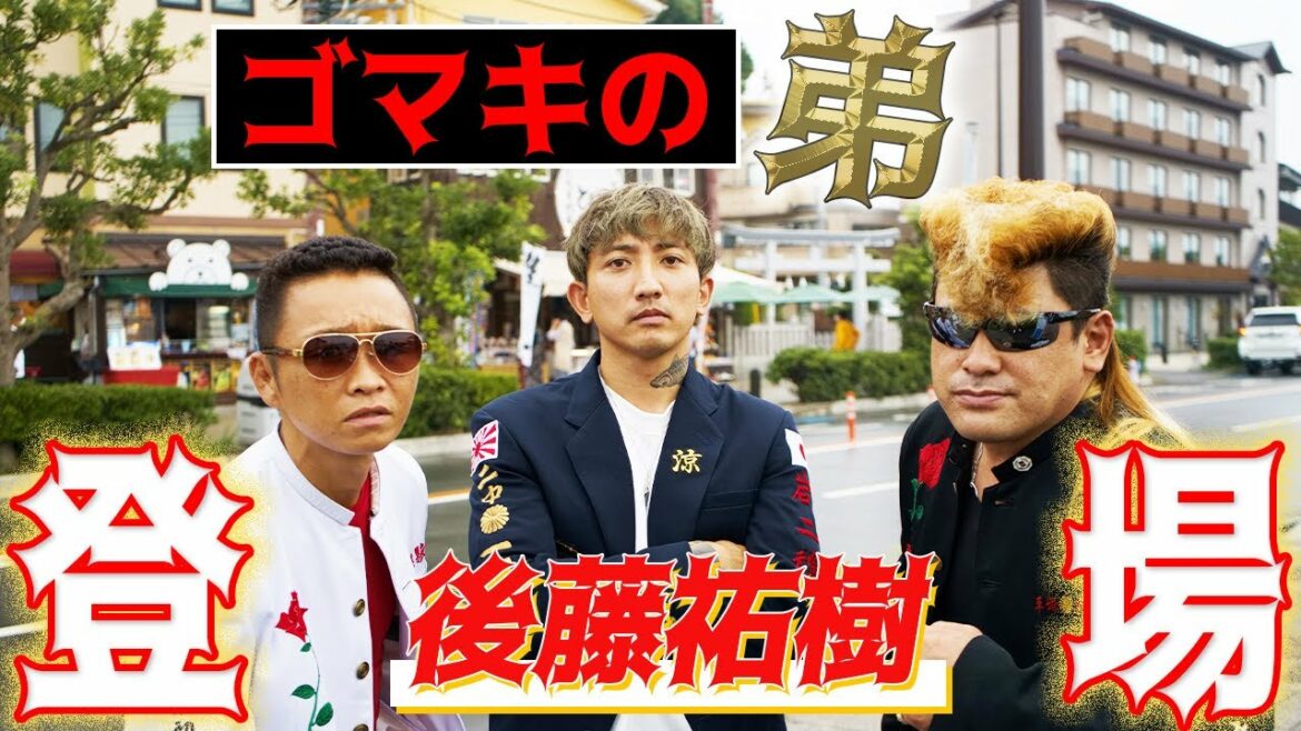 【ヤンキー街ブラ】超大物ゲスト‼️後藤祐樹がヤンキーchに降臨‼️【後藤真希の弟】