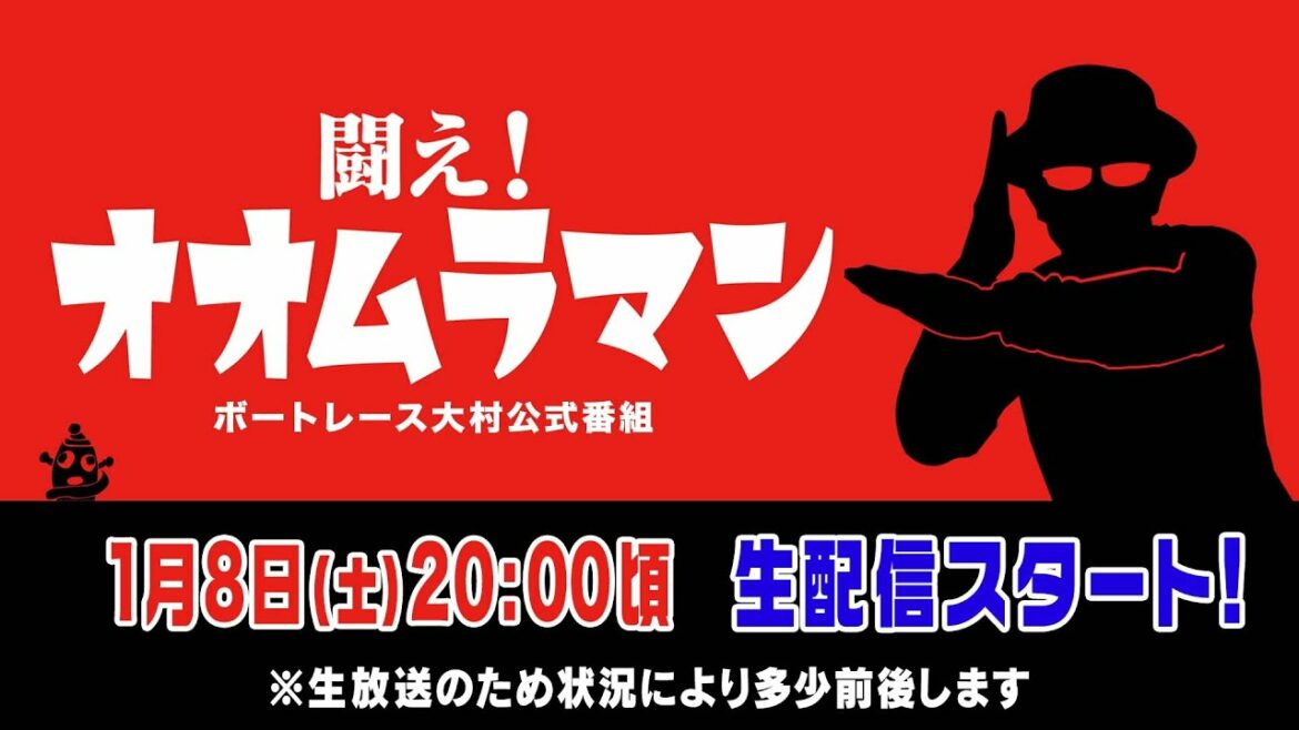 【ボートレース大村×ういち】闘え！ オオムラマン 第28戦