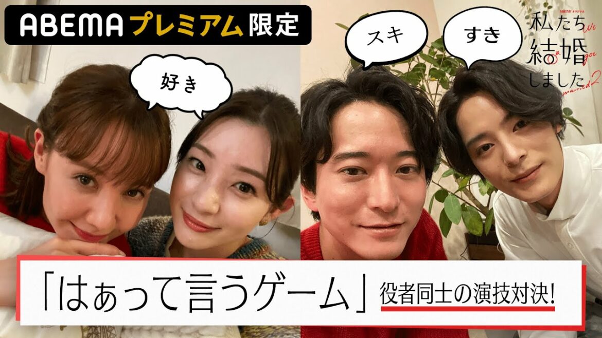 【私たち結婚しました2💍未公開シーン】大爆笑カードゲーム💓この‟好き"は、どんな好き？浅香航大&トリンドル玲奈・塩野瑛久&足立梨花がテンションMAX🤣│毎週金曜23時アベマ放送中！