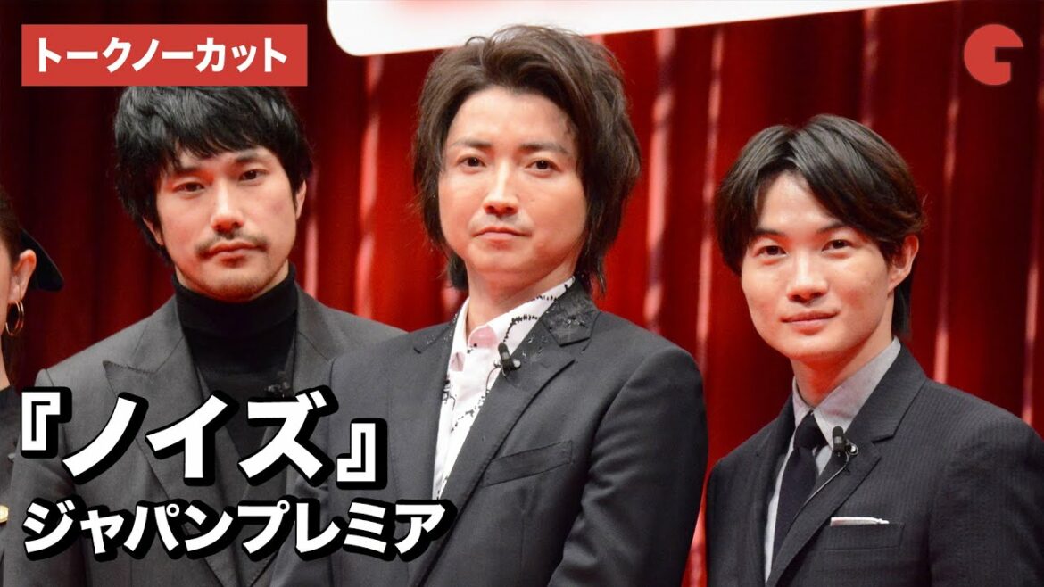藤原竜也、松山ケンイチ、神木隆之介ら豪華キャスト集結!『ノイズ』ジャパンプレミア【トークノーカット】 藤原竜也、松山ケンイチ、神木隆之介ら豪華キャスト集結!『ノイズ』ジャパンプレミア【トークノーカット】