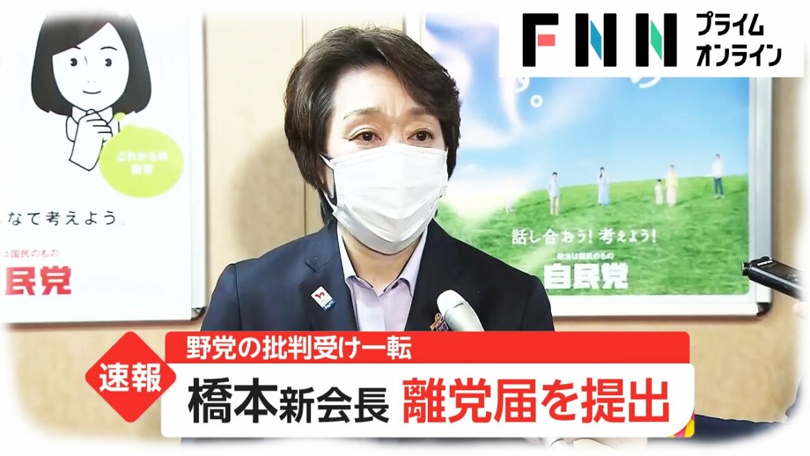 橋本聖子新会長 離党届提出　野党の批判受け一転決断