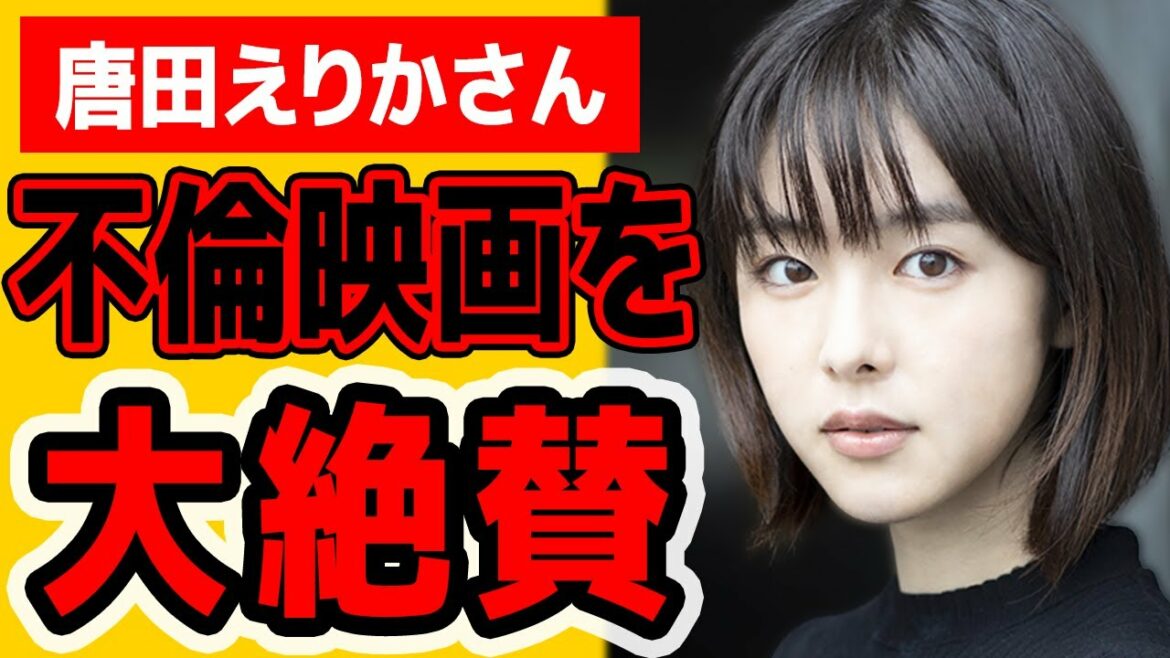【皮肉】不倫の女王唐田えりかさんが不倫映画ラブホテルを大絶賛。