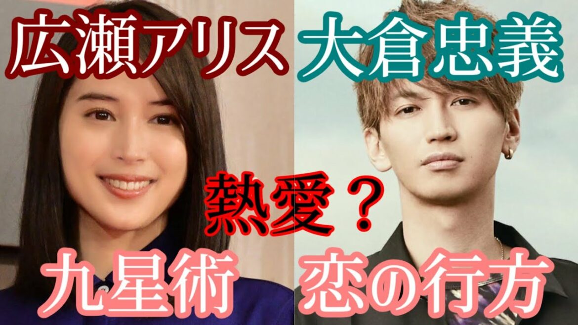 【九星術】広瀬アリスと大倉忠義　恋の行方【相性占い】