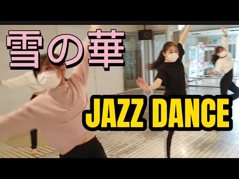 【雪の華】踊ってみた 後藤真希 Version ダンススタジオマインド ジュニアジャズ選抜クラス 2022.1 【雪の華】踊ってみた 後藤真希 Version ダンススタジオマインド ジュニアジャズ選抜クラス 2022.1