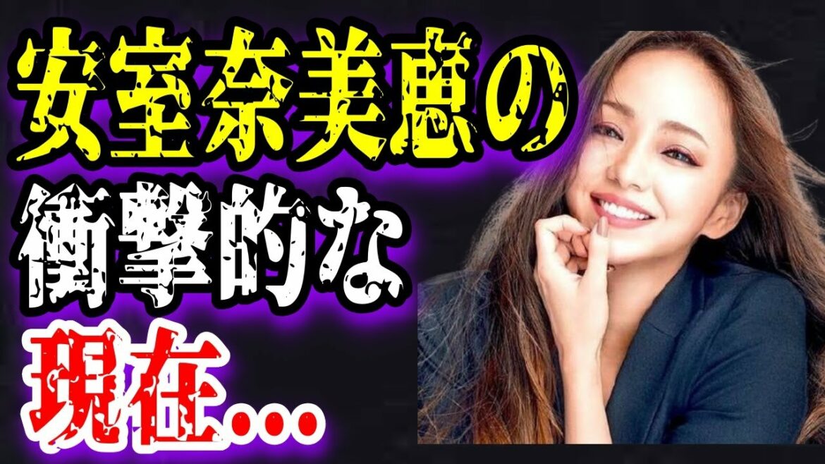 【ゆっくり解説】安室奈美恵の衝撃の現在の姿…！引退後の仕事内容が…