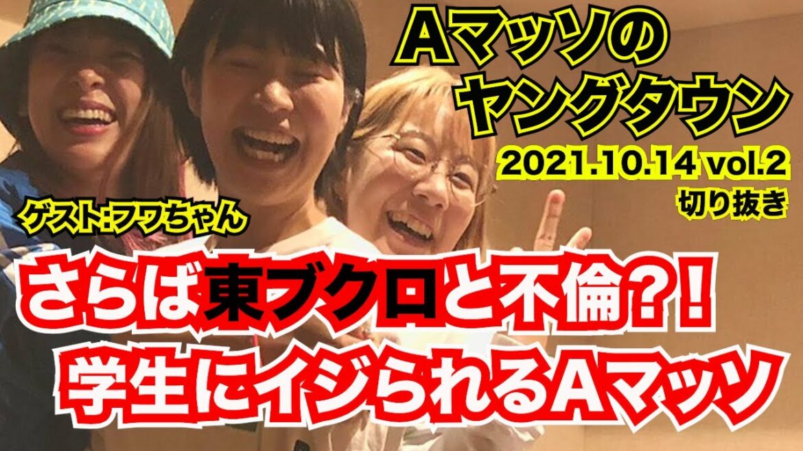 さらば青春の光東ブクロとの不倫をイジられるAマッソ村上。ザコシの結婚イジリ【MBSヤングタウン切り抜きvol2.2021.10.14】