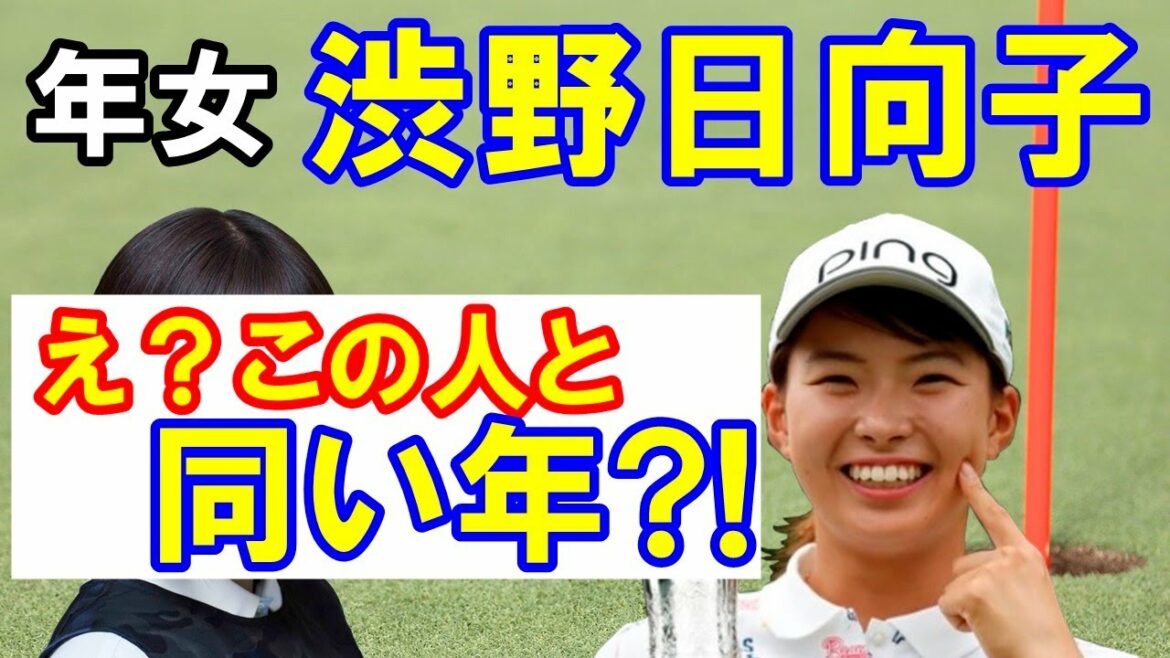 【寅年】渋野日向子ら黄金世代の女子プロゴルファーと芸能人著名人　え？この人と同じ年だったの？！