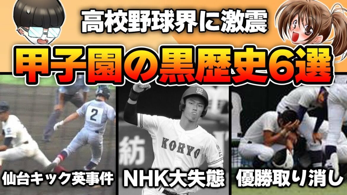【高校野球】甲子園の黒歴史6選！高校野球界に激震が走った衝撃の事件
