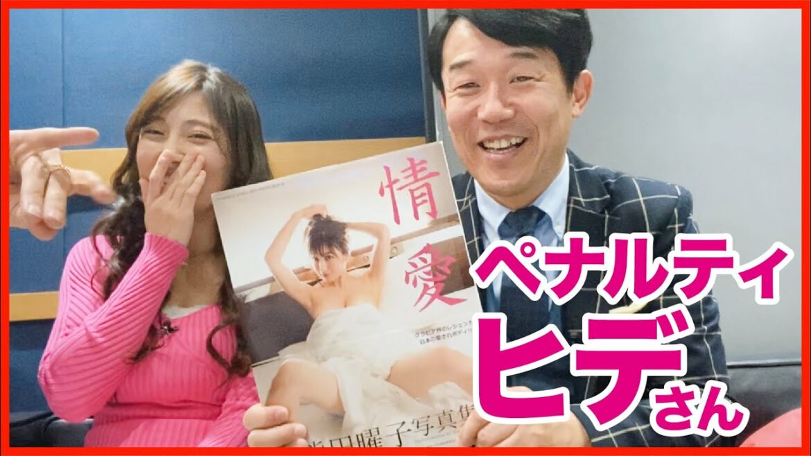 ペナルティ・ヒデさん登場!写真集を見てもらいました ペナルティ・ヒデさん登場!写真集を見てもらいました