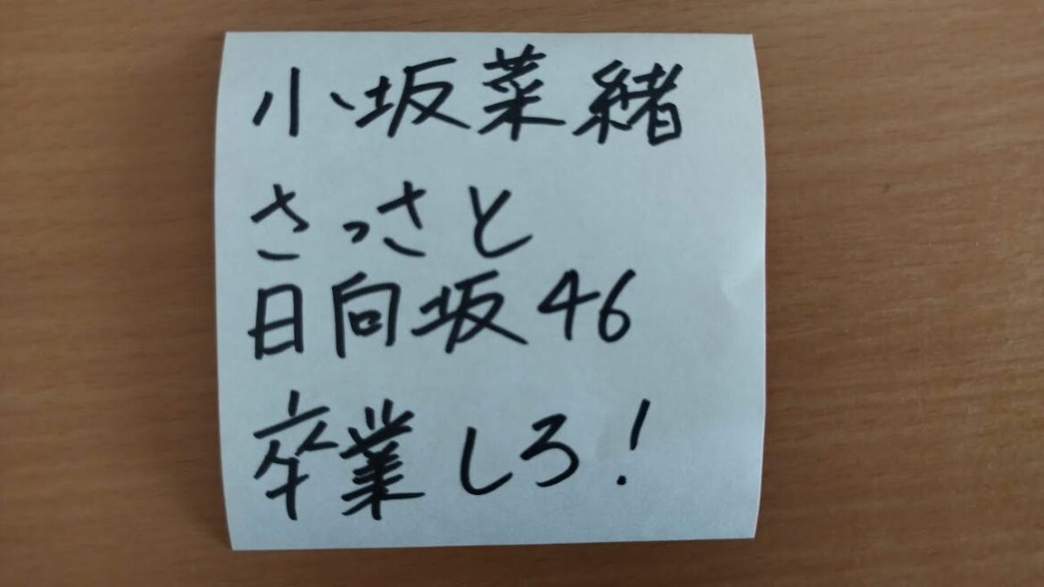 小坂菜緒はさっさと日向坂46を卒業しろ！