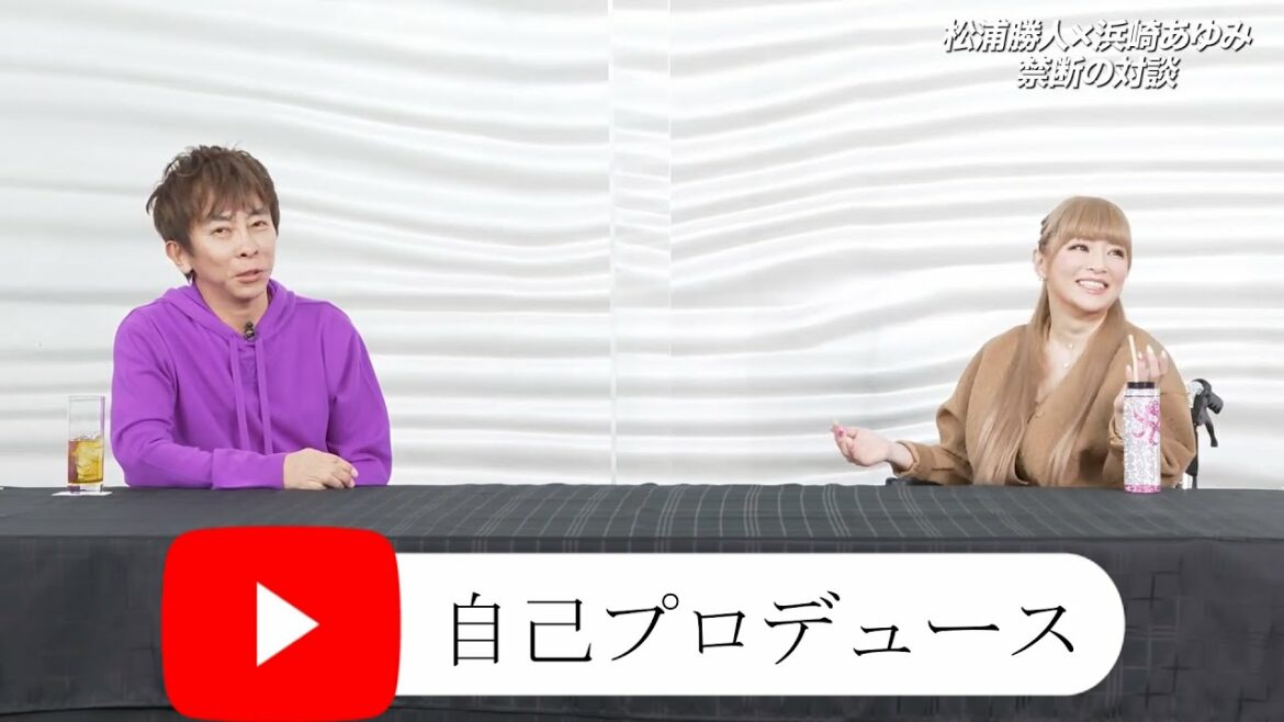 【自己プロデュース】浜崎あゆみが自己のプロデュースについて語る【松浦勝人切り抜き】