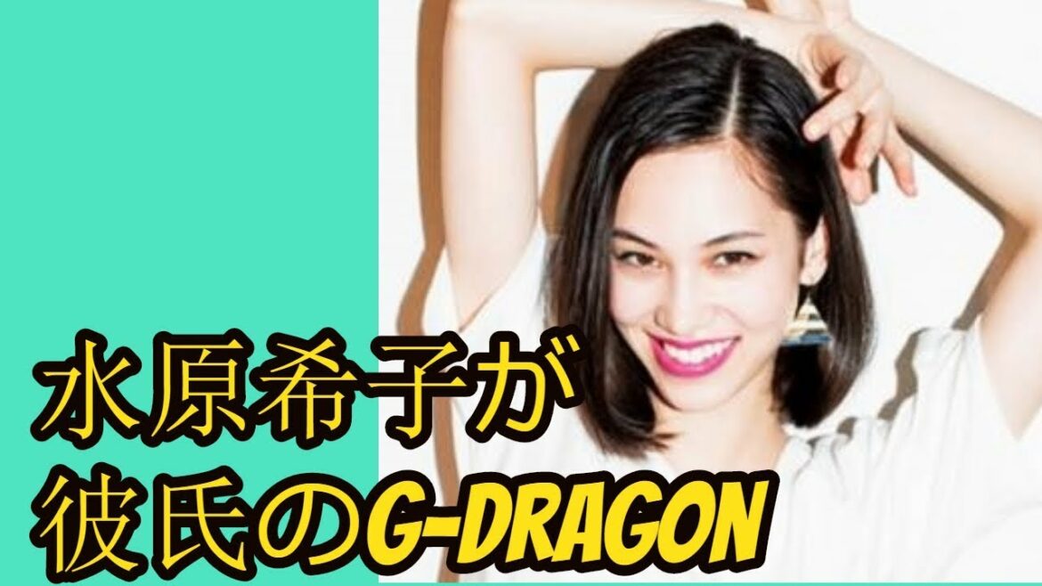 水原希子が彼氏のg-dragon（ジヨン）と破局！？ハーフだけど本名は？