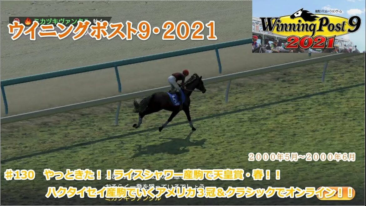 ♯130【ウイニングポスト９２０２１プレイ日記】ついにライスシャワー産駒で天皇賞（春）クラシックを勝ちオンラインへ！！もちろん、返り討ち（笑）