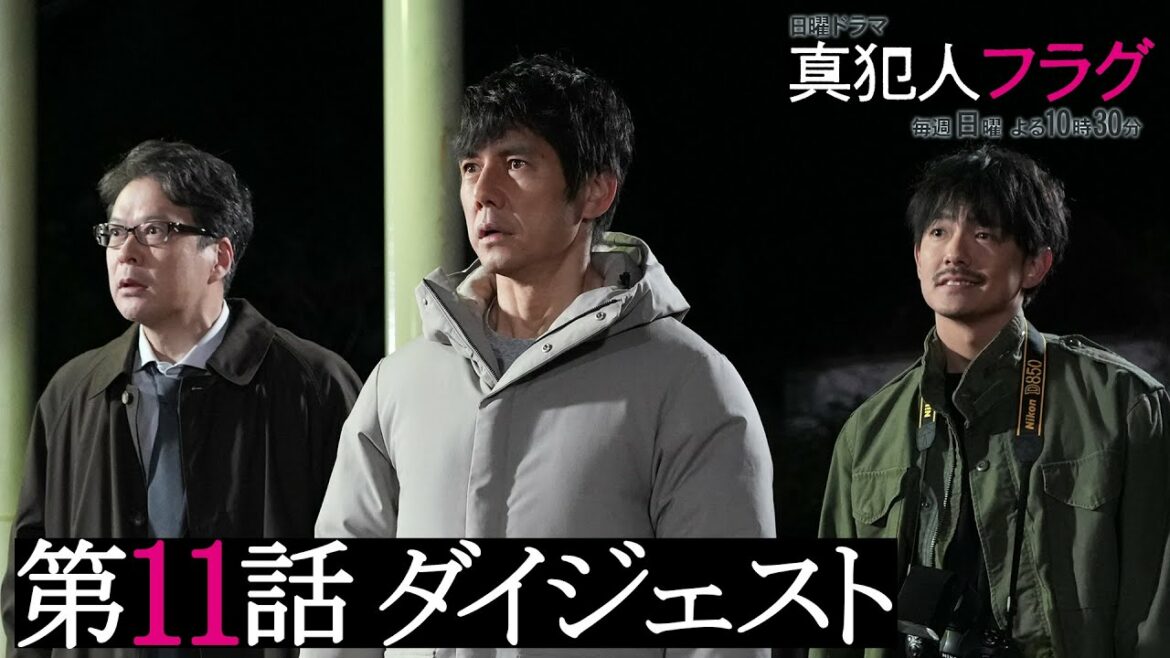【西島秀俊 芳根京子 宮沢りえ】日曜ドラマ「真犯人フラグ 真相編」第11話がわかるダイジェスト！【第12話は1/16(日)よる10:30】