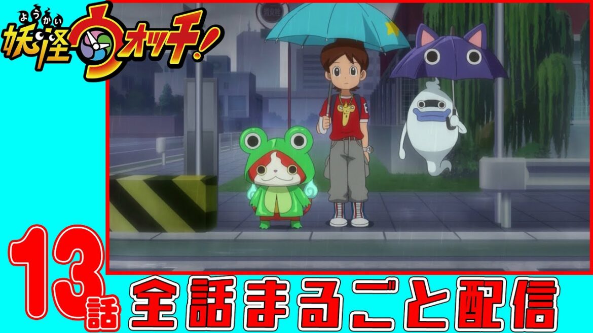 【アニメ妖怪ウォッチ！】妖怪ナガバナナ ほか４話　第１３話