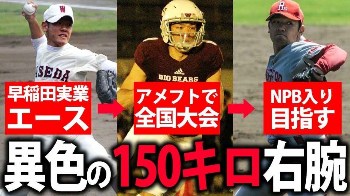 【150キロ】アメフトで鍛えられた豪速球が凄い！元名門校エースがNPB目指す