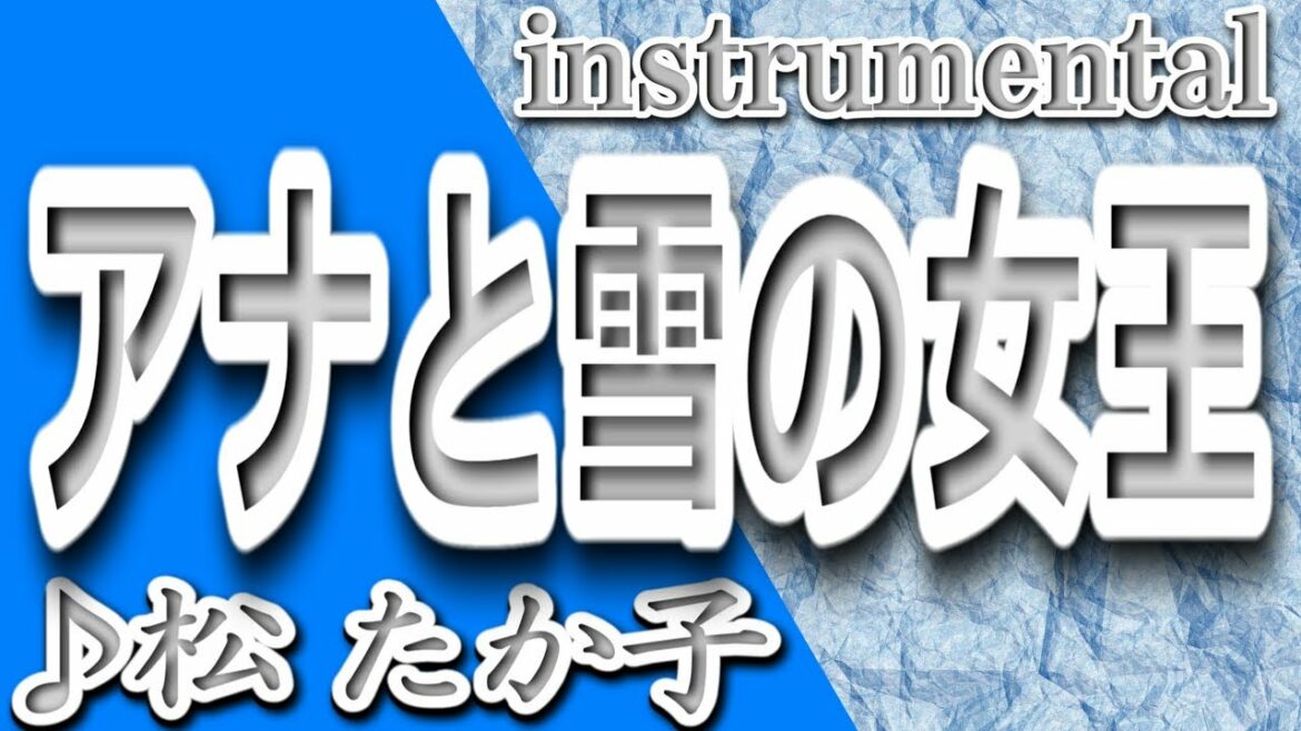 アナと雪の女王/松たか子/instrumental/歌詞/Ana to yuki no joou/Takako Matsu アナと雪の女王/松たか子/instrumental/歌詞/Ana to yuki no joou/Takako Matsu