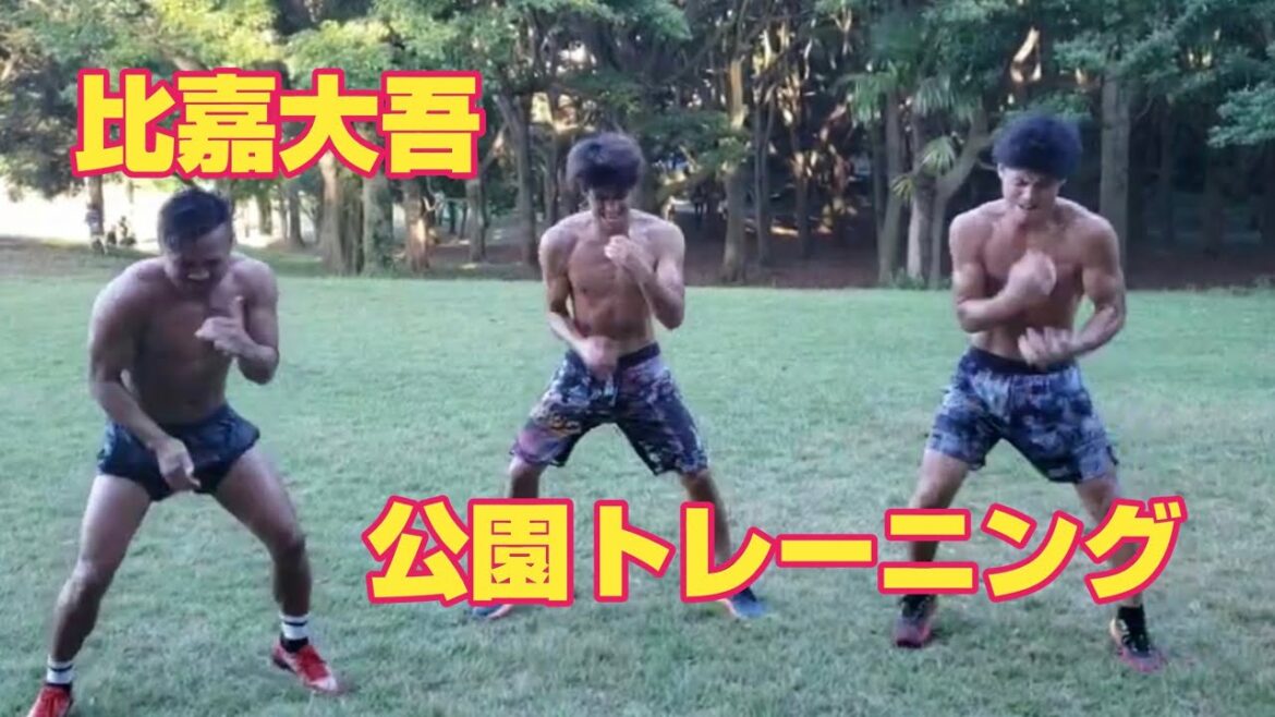 【ボクシング】比嘉大吾の公園トレーニング　2020.8.27   Daigo Higa training in the park.