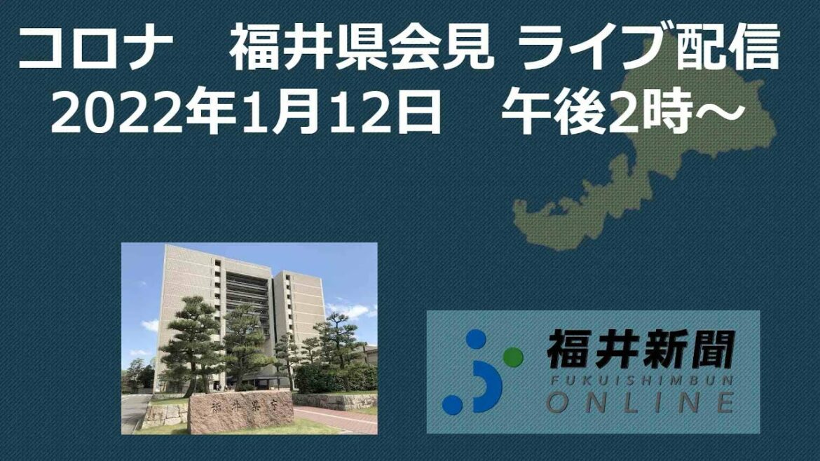 福井県内で新たに44人コロナ感染　1月12日午後2時から県が会見
