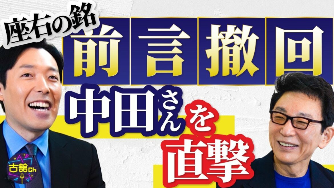 中田敦彦さんに聞きたかった事。顔出し引退宣言の真相。古舘伊知郎の考察をぶつけてみた。