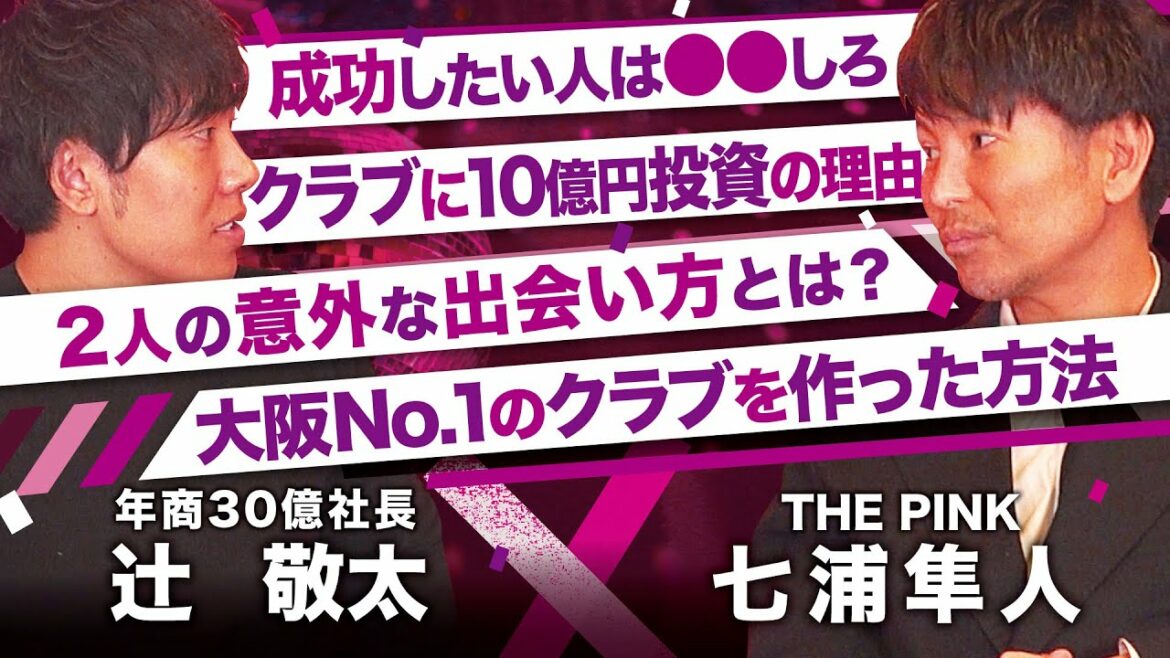 【THE PINK七浦隼人社長初登場】稼ぎたい人が今すぐすべきこと。大阪No.1クラブを作った方法とは！？