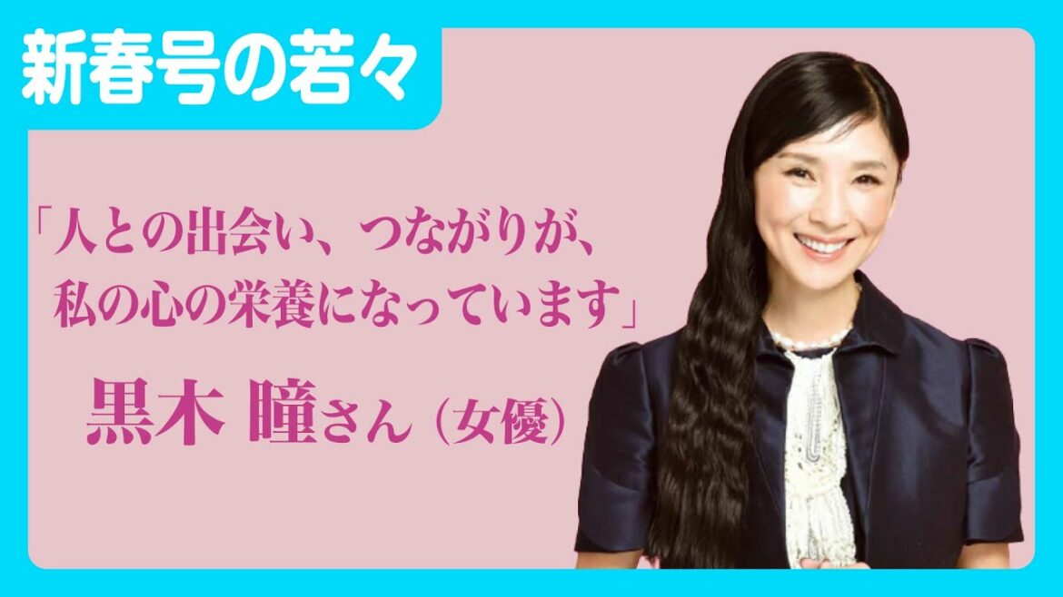【女優・黒木瞳さんの美と健康の秘訣とは】若々新春号
