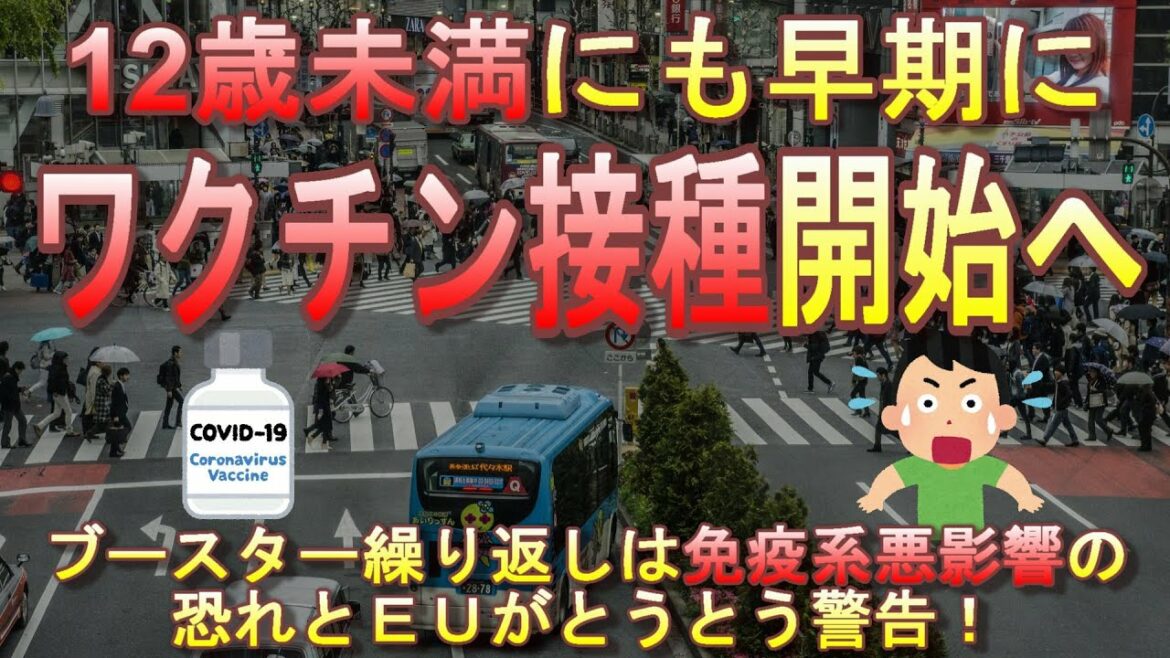日本、とうとう12歳未満の子供にもワクチン接種開始へ！半強制の流れ不可避か？？EU当局はブースター接種の繰り返しは免疫系悪影響と警告！【新型コロナ/オミクロン株】