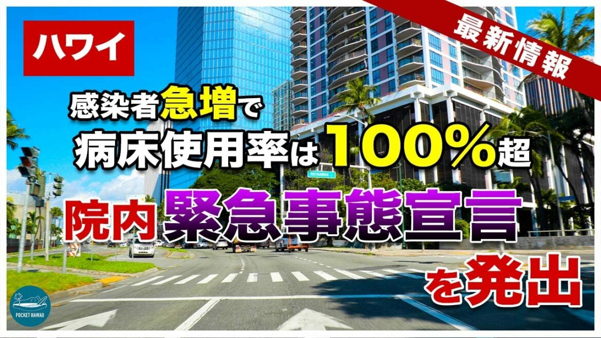 【ハワイの今】感染者急増で病床使用率100％超え！ついに院内緊急事態宣言が発出される【クイーンズウェスト病院】【4K】