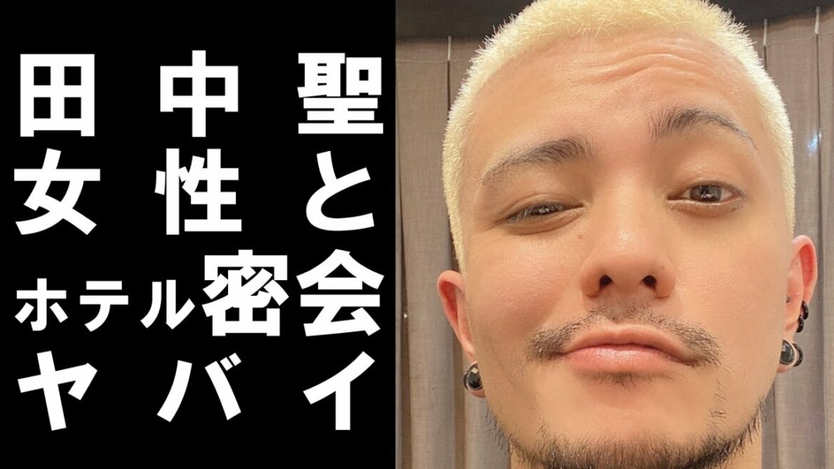 【 衝撃 】 元 KAT-TUN の 田中聖 が 大晦日 に 金髪 美女 と ホテル 密会 ！ 内容 が クズ 過ぎて ヤバイ ！！