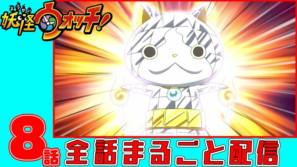 【アニメ妖怪ウォッチ！】妖怪ギュウ汁（じる） ほか４話　第８話