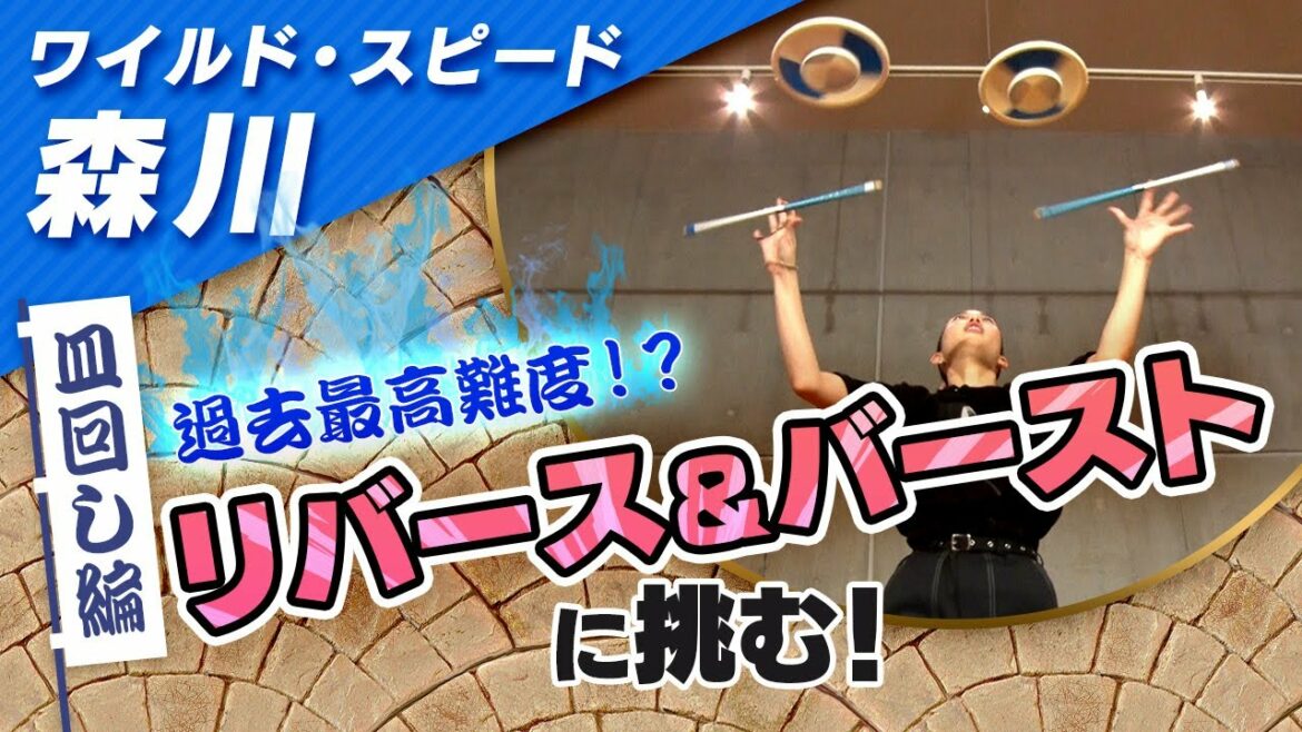 ワイルドスピード森川 皿回しに挑戦 #４【それって!?実際どうなの課】