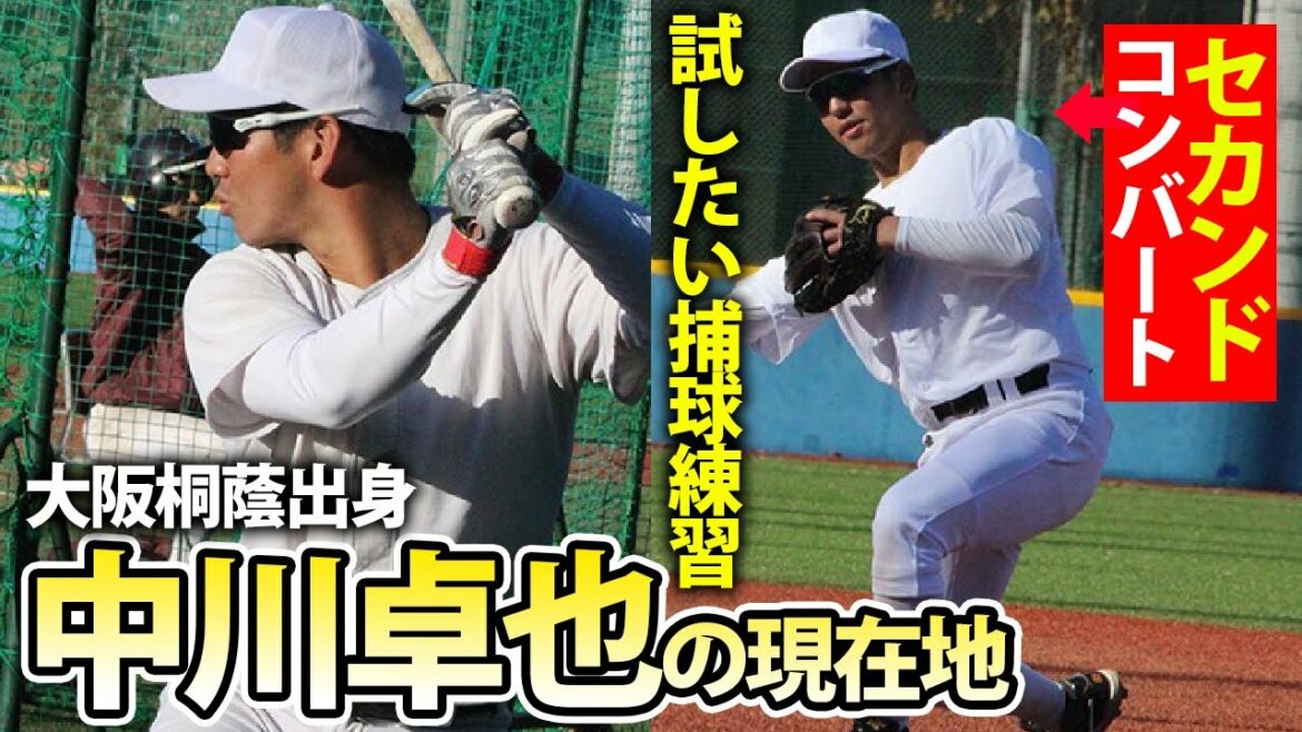 【主将就任】早稲田大・中川卓也の挑戦！真似したい捕球練習も紹介