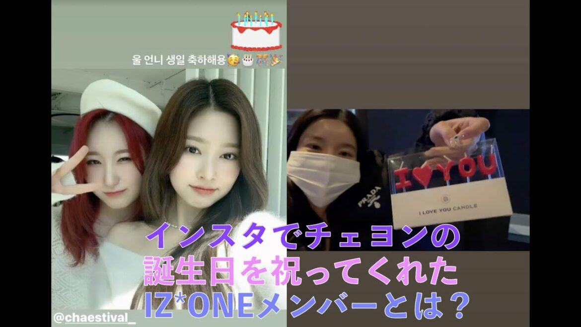 インスタでイチェヨンの誕生日を祝ってくれたIZ*ONEメンバーとは？ [IZ*ONE、日本語字幕]