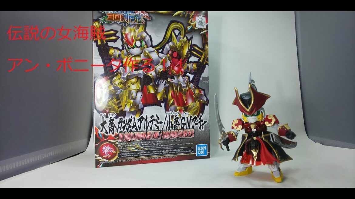 【ガンプラ】伝説の女海賊‘アン・ボニータ‘作る！！【SDGWH】