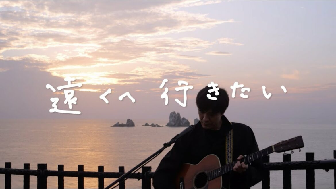 森山直太朗 - 遠くへ行きたい / にっぽん百歌【西平椿公園】