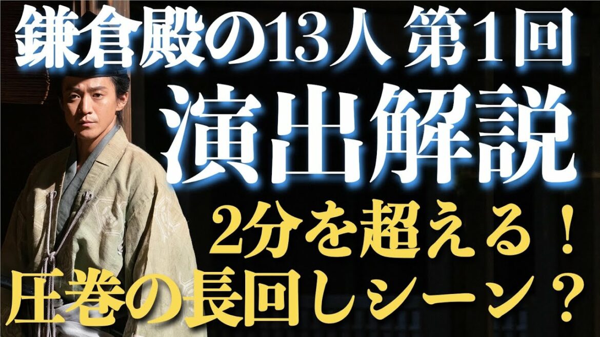 ＜鎌倉殿の13人＞第1話 演出解説：2分を超える「長回しシーン」が凄い！＜ネタバレあり放送後 解説＞