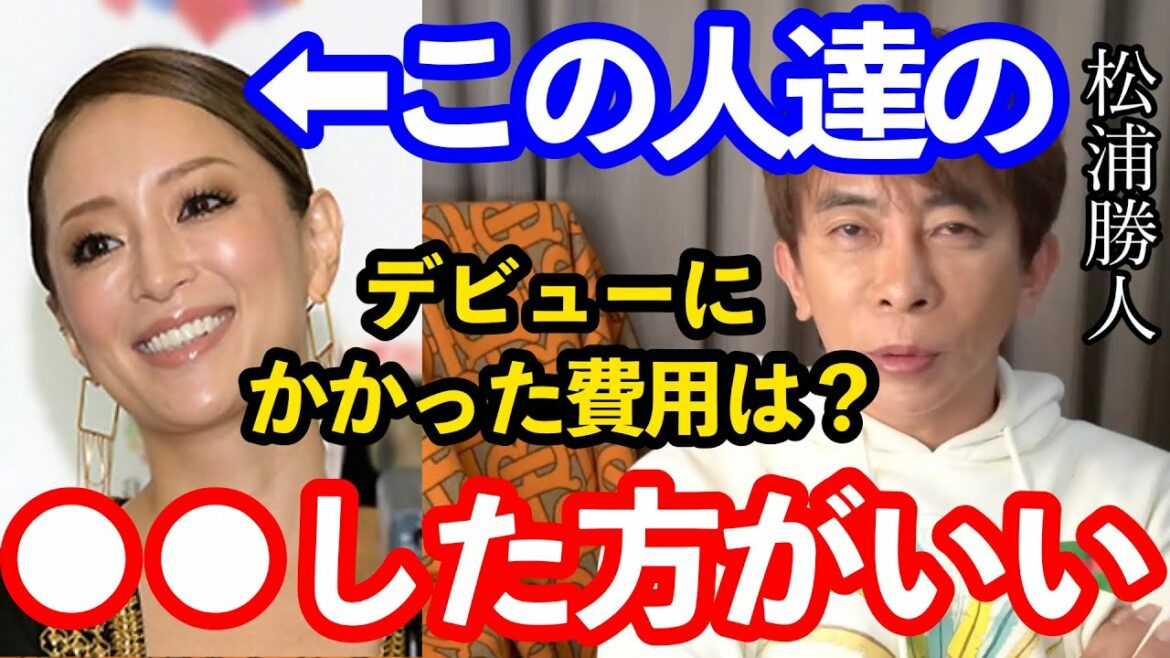 【松浦勝人】1名デビューさすのにかかるプロモーション費用が衝撃過ぎた！ 今の時代は炎上商法？ 【浜崎あゆみ 倖田來未 松浦勝人切り抜き 】