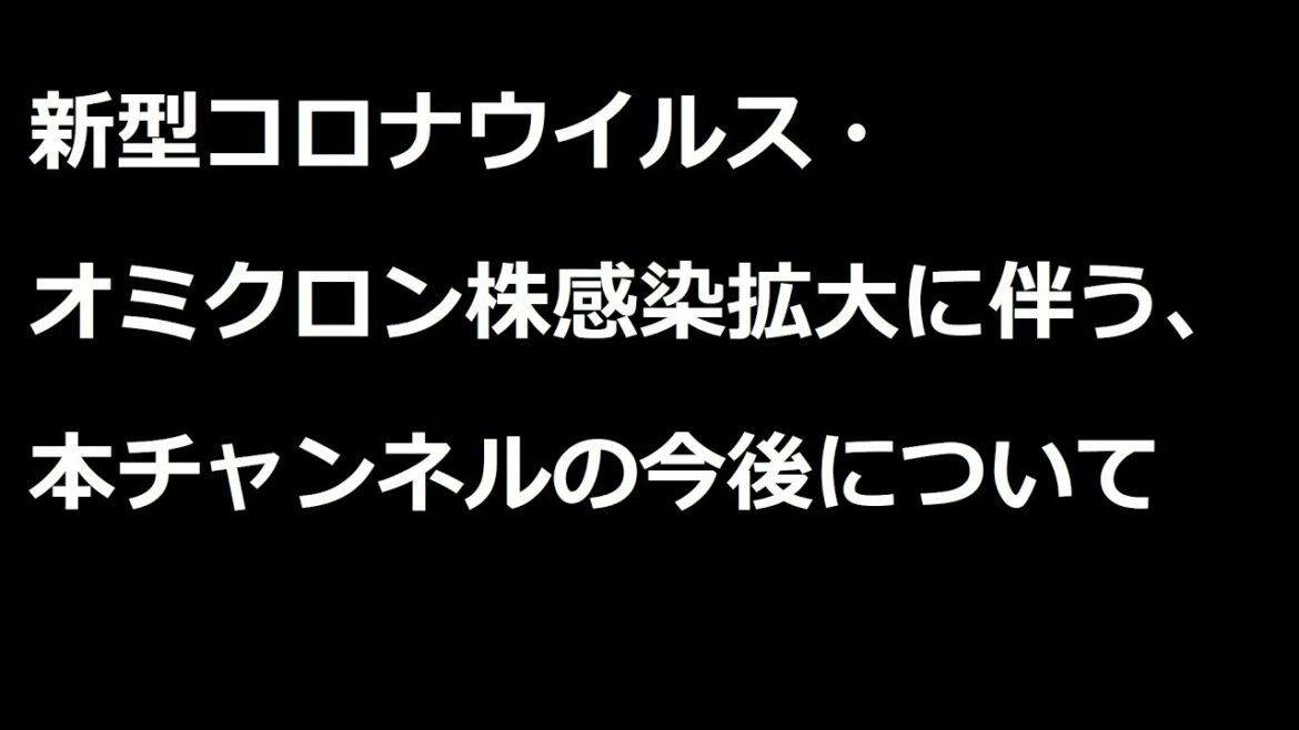 緊急速報！新型コロナウイルス・オミクロン株の感染拡大に伴う、本チャンネルの今後に関しまして